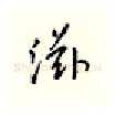 滋硬笔行书写法,摘自邹慕白硬笔书法字帖