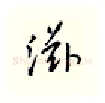 滋硬笔行书写法,摘自邹慕白硬笔书法字帖