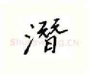 潜硬笔行书写法,摘自邹慕白硬笔书法字帖