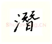 潜硬笔行书写法,摘自邹慕白硬笔书法字帖