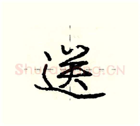 送硬笔行书写法,摘自庞中华硬笔书法字帖