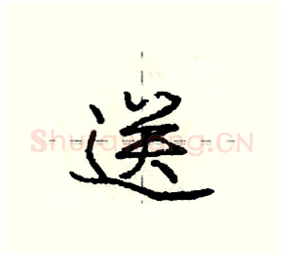 送硬笔行书写法,摘自庞中华硬笔书法字帖