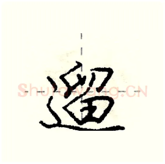 遛硬笔行书写法,摘自庞中华硬笔书法字帖