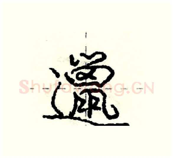 邋硬笔行书写法,摘自庞中华硬笔书法字帖
