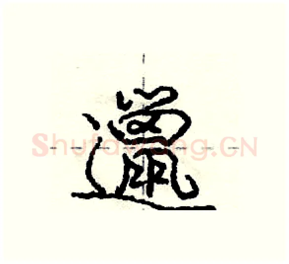 邋硬笔行书写法,摘自庞中华硬笔书法字帖