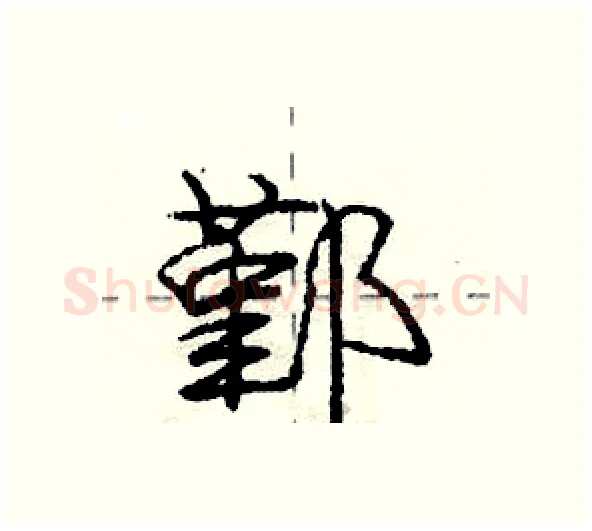 鄞硬笔行书写法,摘自庞中华硬笔书法字帖