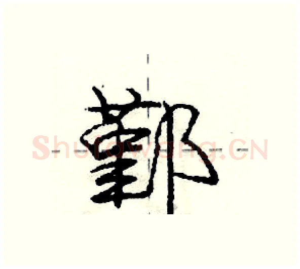 鄞硬笔行书写法,摘自庞中华硬笔书法字帖