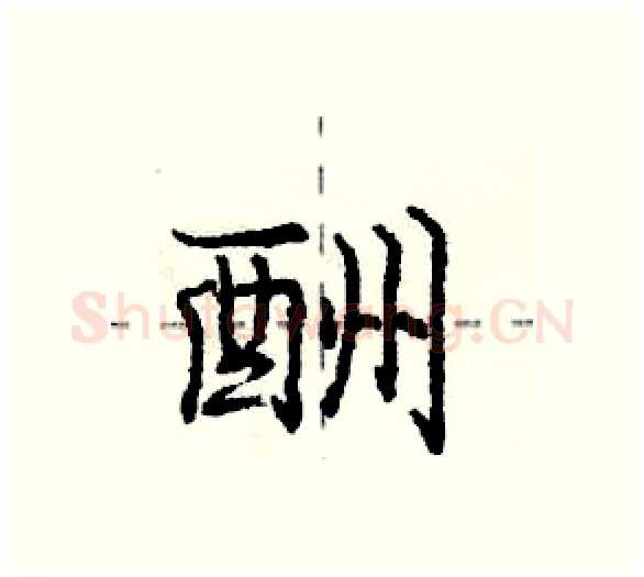 酬硬笔行书写法,摘自庞中华硬笔书法字帖