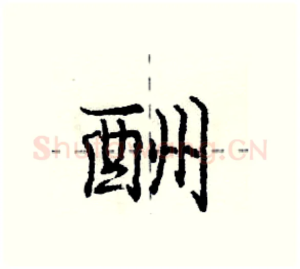 酬硬笔行书写法,摘自庞中华硬笔书法字帖