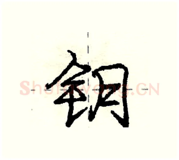 钥硬笔行书写法,摘自庞中华硬笔书法字帖