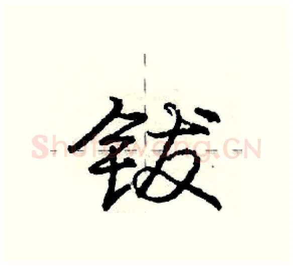 钹硬笔行书写法,摘自庞中华硬笔书法字帖