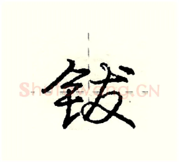 钹硬笔行书写法,摘自庞中华硬笔书法字帖