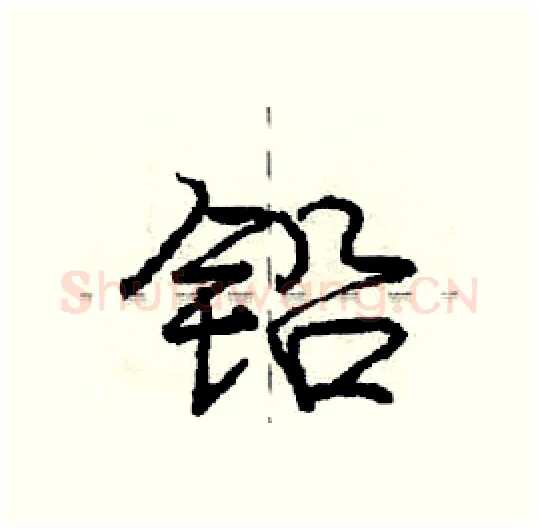 铅硬笔行书写法,摘自庞中华硬笔书法字帖