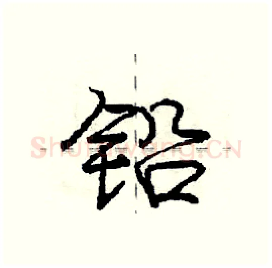 铅硬笔行书写法,摘自庞中华硬笔书法字帖