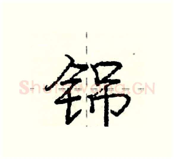 铞硬笔行书写法,摘自庞中华硬笔书法字帖