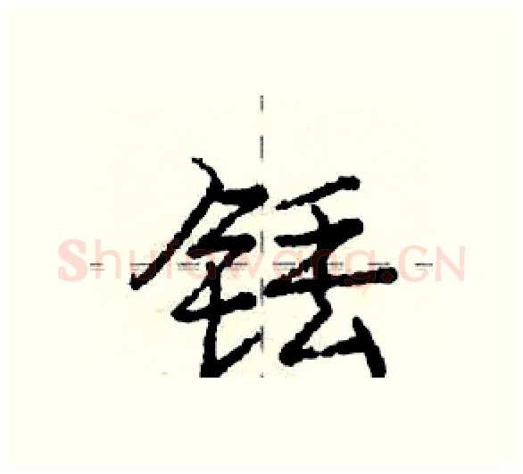 铥硬笔行书写法,摘自庞中华硬笔书法字帖