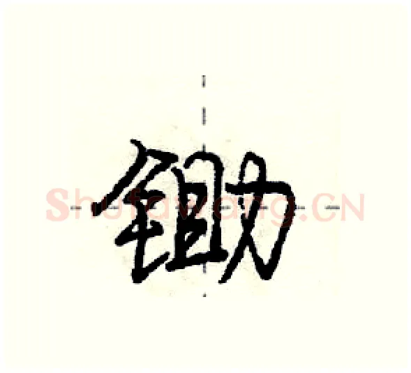 锄硬笔行书写法,摘自庞中华硬笔书法字帖