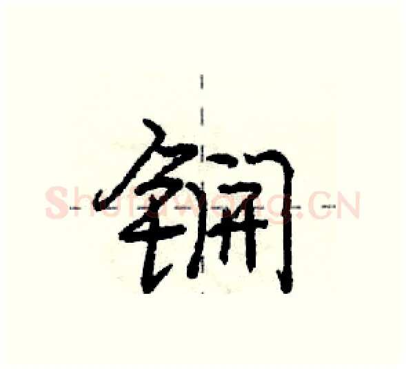锎硬笔行书写法,摘自庞中华硬笔书法字帖