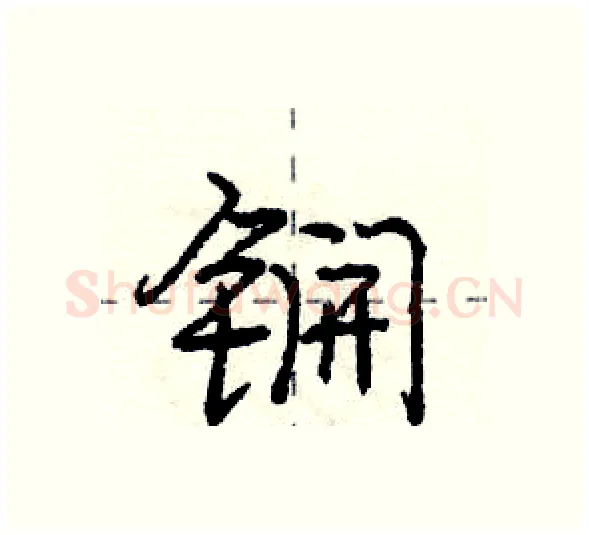 锎硬笔行书写法,摘自庞中华硬笔书法字帖