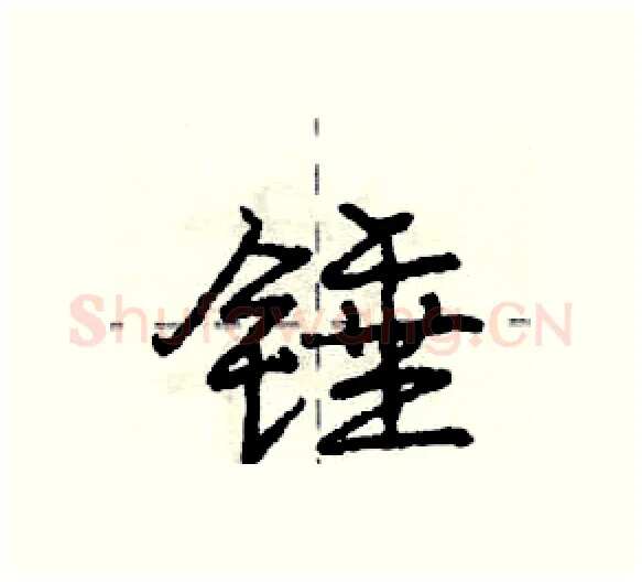 锤硬笔行书写法,摘自庞中华硬笔书法字帖