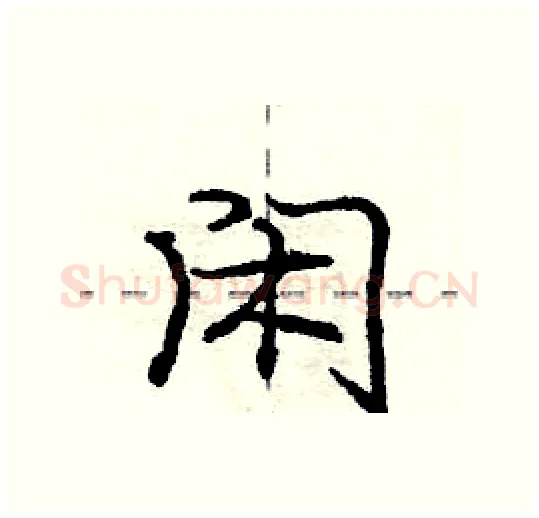 闲硬笔行书写法,摘自庞中华硬笔书法字帖