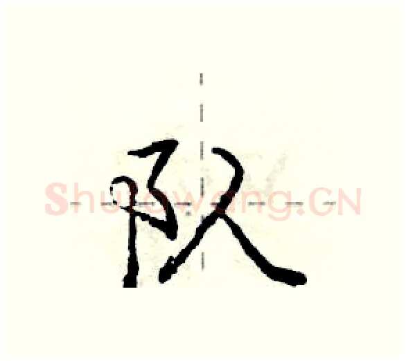 队硬笔行书写法,摘自庞中华硬笔书法字帖