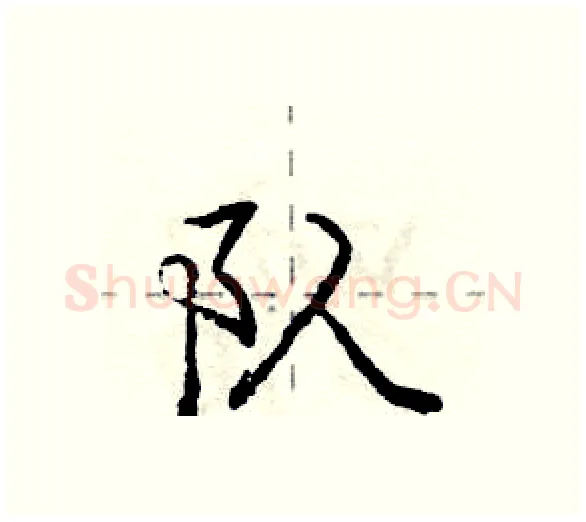 队硬笔行书写法,摘自庞中华硬笔书法字帖