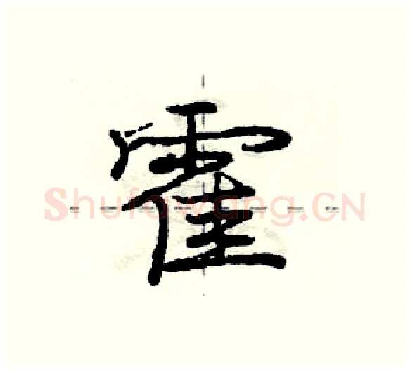 霍硬笔行书写法,摘自庞中华硬笔书法字帖