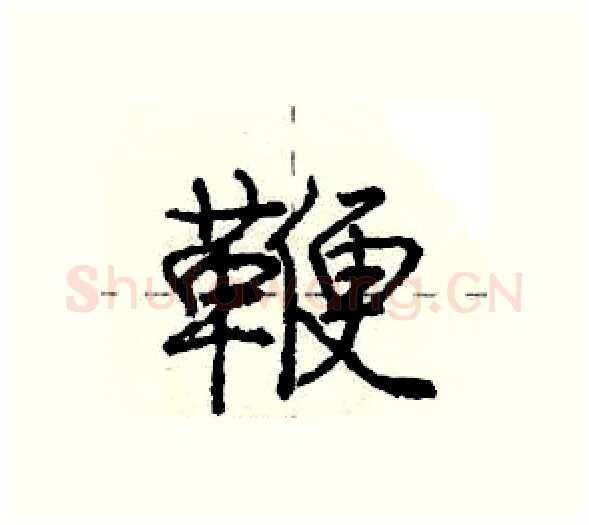 鞭硬笔行书写法,摘自庞中华硬笔书法字帖