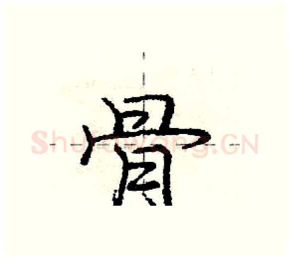 骨硬笔行书写法,摘自庞中华硬笔书法字帖