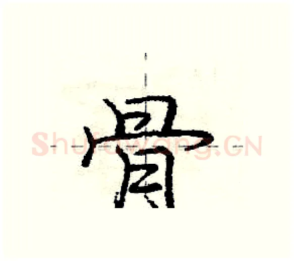 骨硬笔行书写法,摘自庞中华硬笔书法字帖