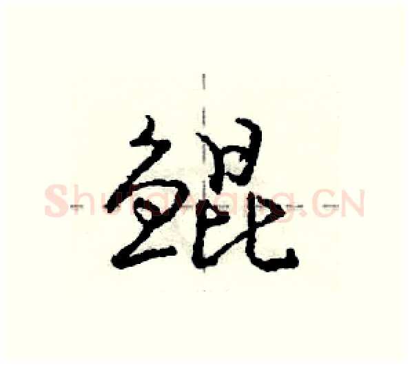 鲲硬笔行书写法,摘自庞中华硬笔书法字帖