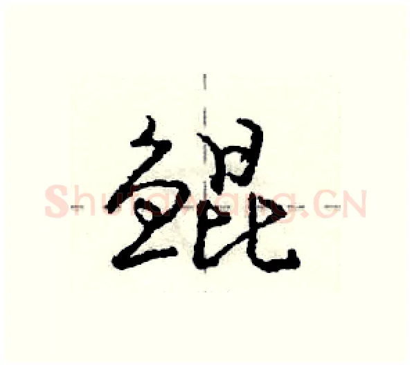 鲲硬笔行书写法,摘自庞中华硬笔书法字帖