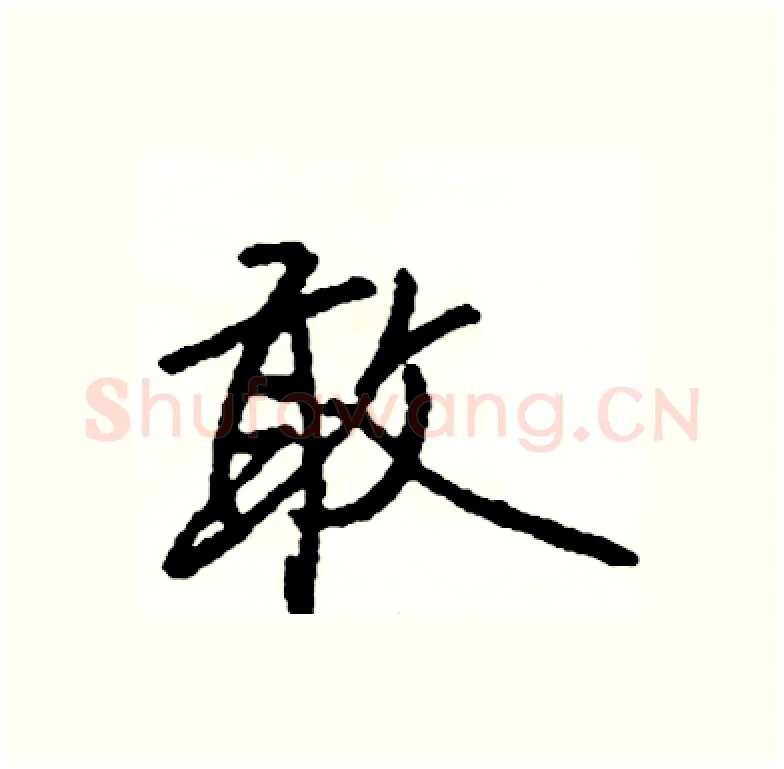 敢硬笔行书写法,摘自司惠国硬笔书法字帖