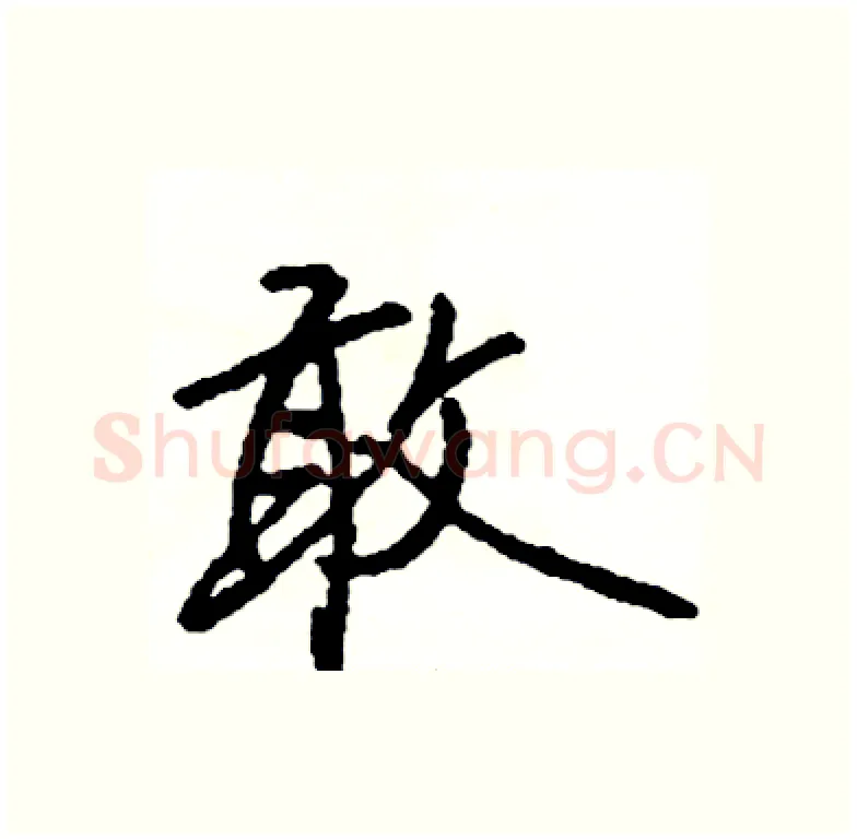 敢硬笔行书写法,摘自司惠国硬笔书法字帖