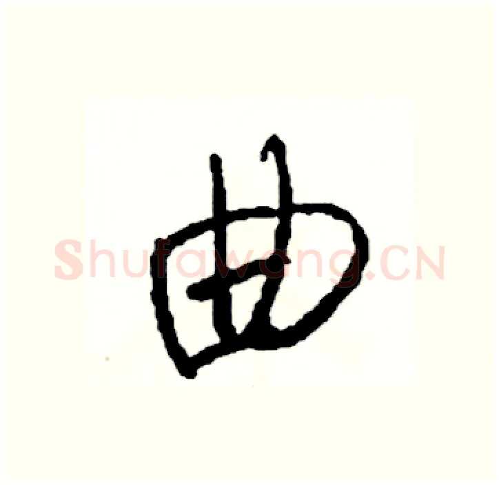曲硬笔行书写法,摘自司惠国硬笔书法字帖