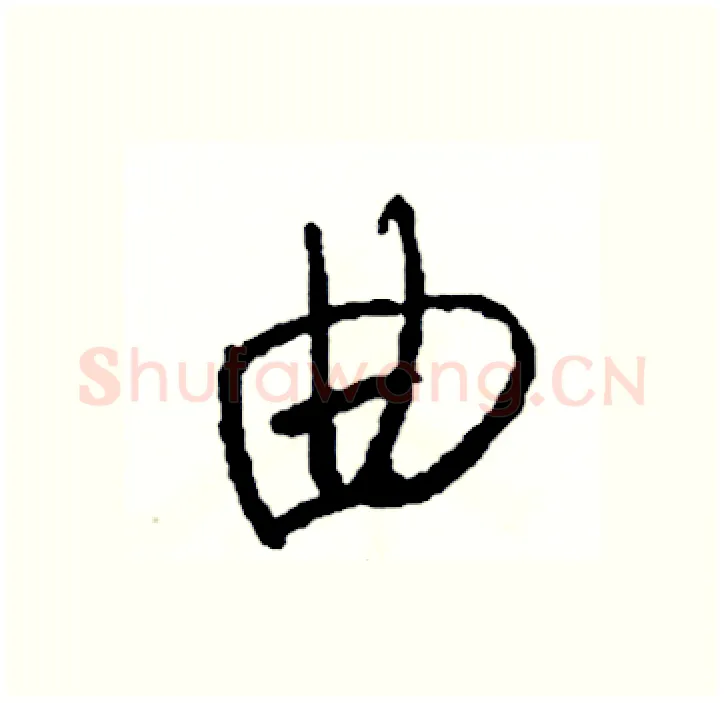 曲硬笔行书写法,摘自司惠国硬笔书法字帖