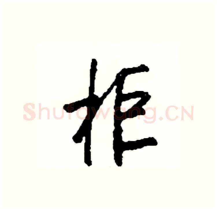 柜硬笔行书写法,摘自司惠国硬笔书法字帖