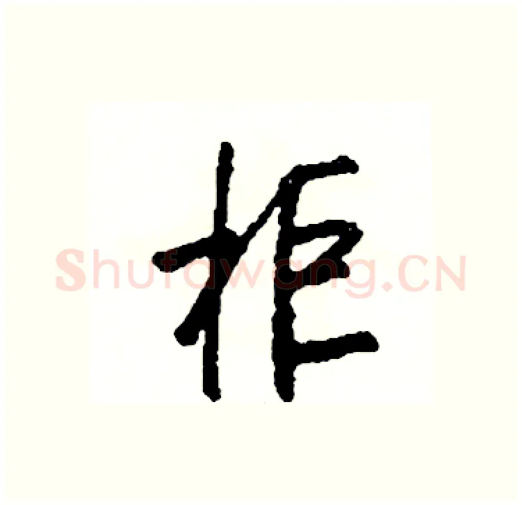 柜硬笔行书写法,摘自司惠国硬笔书法字帖
