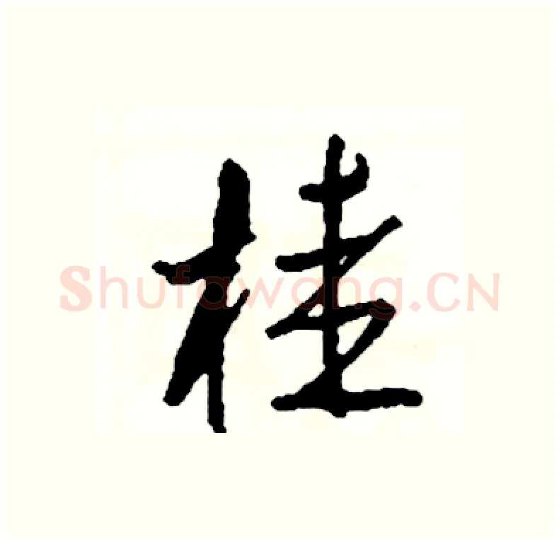 桂硬笔行书写法,摘自司惠国硬笔书法字帖