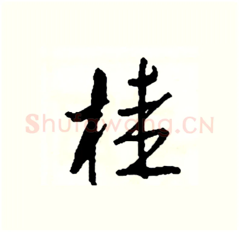 桂硬笔行书写法,摘自司惠国硬笔书法字帖