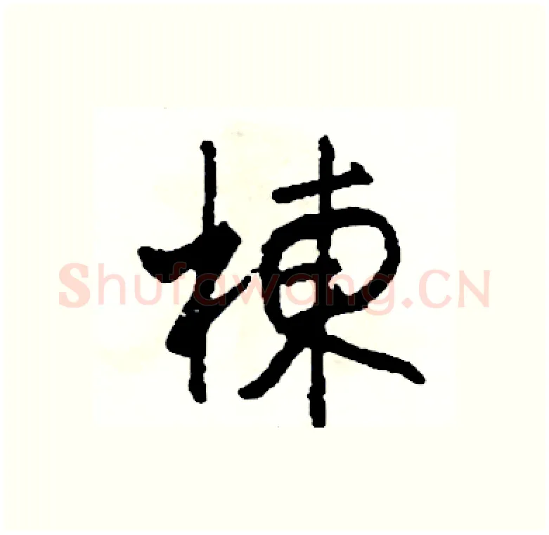 棟硬笔行书写法,摘自司惠国硬笔书法字帖
