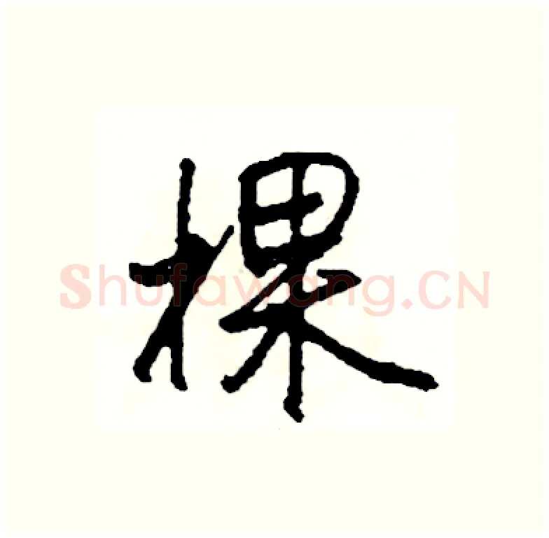棵硬笔行书写法,摘自司惠国硬笔书法字帖