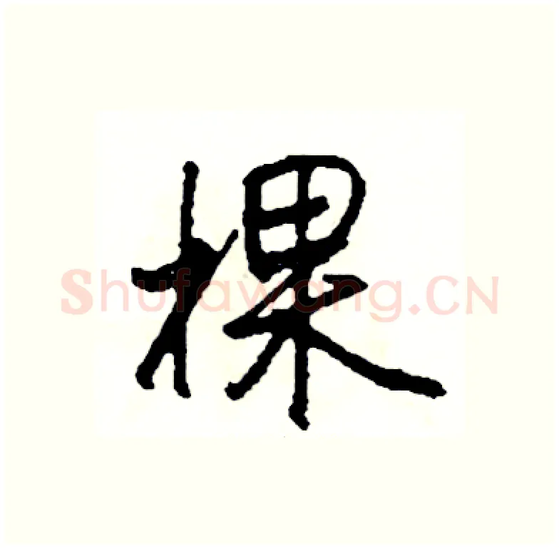 棵硬笔行书写法,摘自司惠国硬笔书法字帖