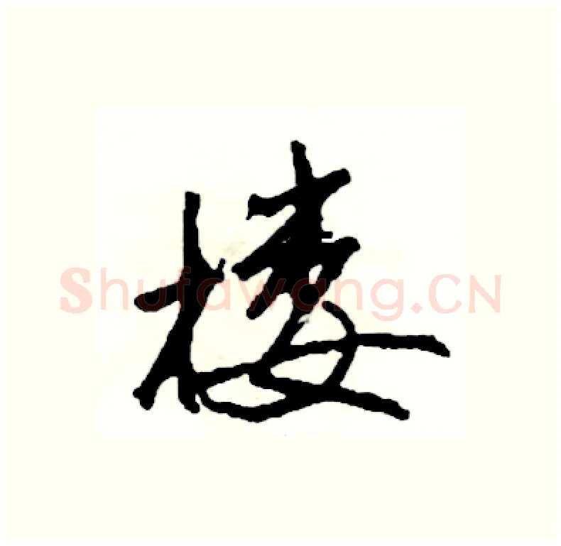 楼硬笔行书写法,摘自司惠国硬笔书法字帖