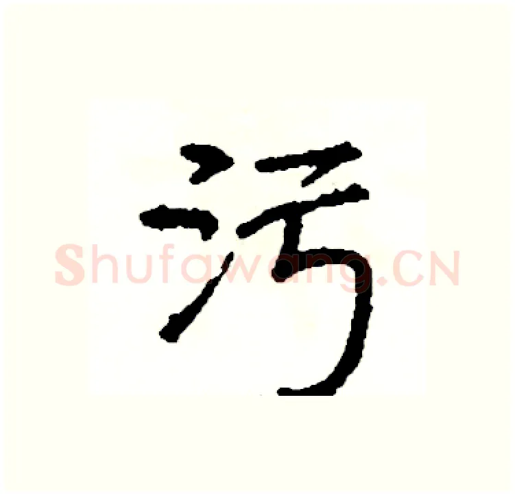 污硬笔行书写法,摘自司惠国硬笔书法字帖