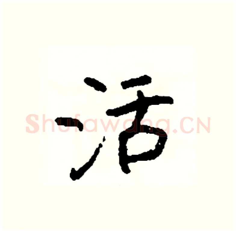 活硬笔行书写法,摘自司惠国硬笔书法字帖