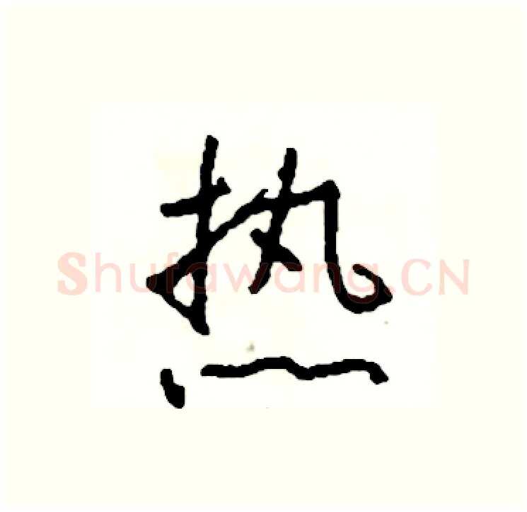 热硬笔行书写法,摘自司惠国硬笔书法字帖