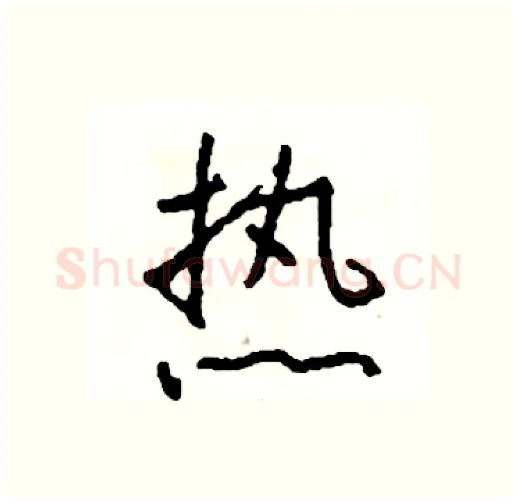 热硬笔行书写法,摘自司惠国硬笔书法字帖