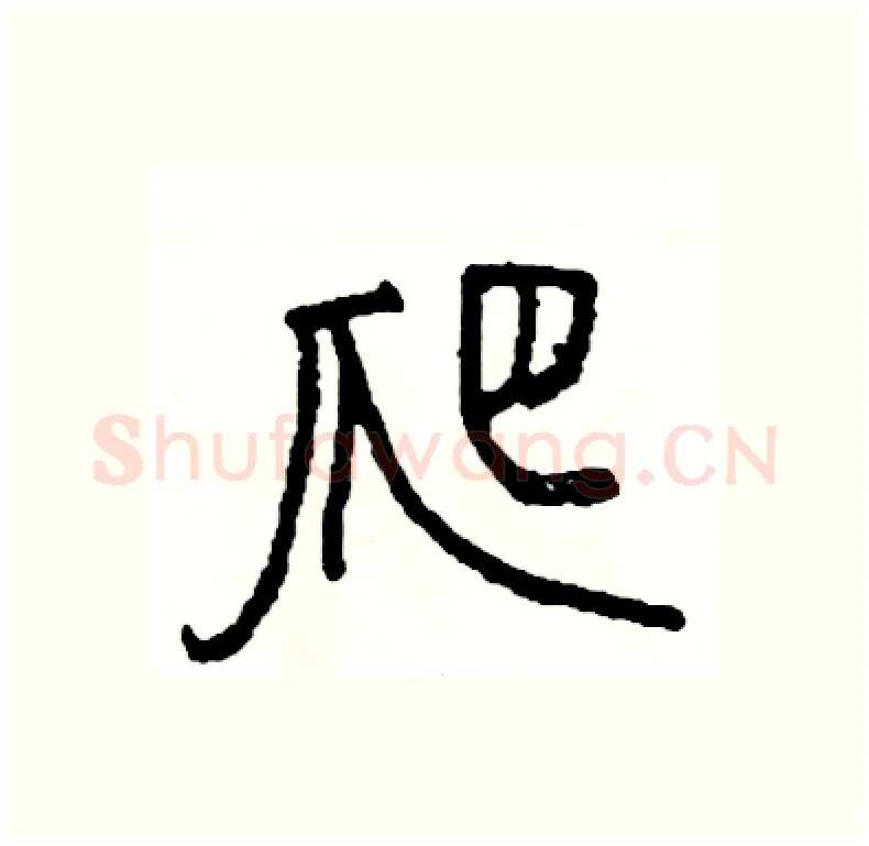 爬硬笔行书写法,摘自司惠国硬笔书法字帖